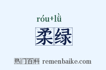 柔绿是什么意思的图片
